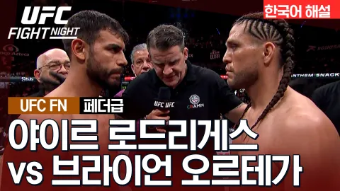 야이르 로드리게스 vs 브라이언 오르테가 [UFC FIGHT NIGHT] 하이라이트