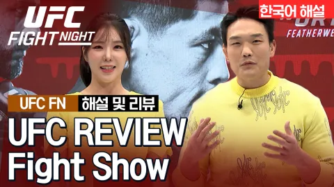 야이르 로드리게스 vs 브라이언 오르테가 [UFC REVIEW Fight Show]