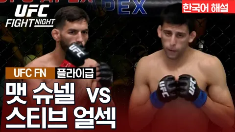 맷 슈넬 vs 스티브 얼섹 [UFC FIGHT NIGHT] 하이라이트