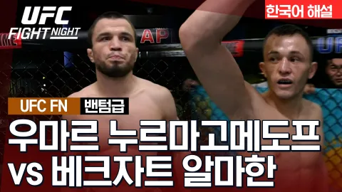 우마르 누르마고메도프 vs 베크자트 알마한 [UFC FIGHT NIGHT] 하이라이트