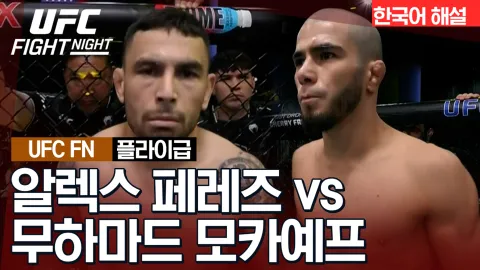 알렉스 페레즈 vs 무하마드 모카예프 [UFC FIGHT NIGHT] 하이라이트