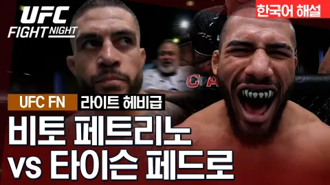 비토 페트리노 vs 타이슨 페드로 [UFC FIGHT NIGHT] 하이라이트