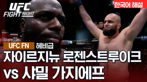 자이르지뉴 로젠스트루이크 vs 샤밀 가지에프 [UFC FIGHT NIGHT] 하이라이트