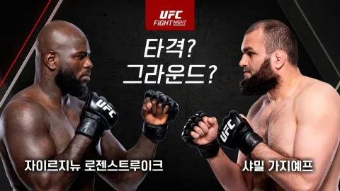 자이르지뉴 로젠스트로이크 vs 샤밀 가지에프 [UFC FIGHT NIGHT]