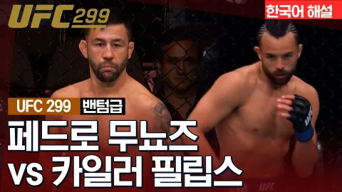 페드로 무뇨즈 vs 카일러 필립스 [UFC 299] 하이라이트