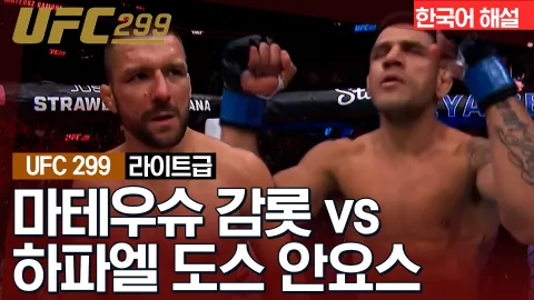 마테우슈 감롯 vs 하파엘 도스 안요스 [UFC 299] 하이라이트