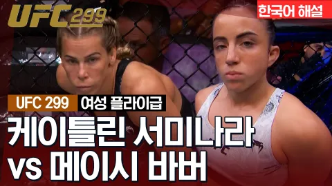 케이틀린 서미나라 vs 메이시 바버 [UFC 299] 하이라이트