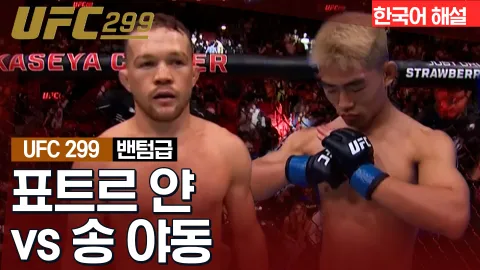 표트르 얀 vs 송 야동 [UFC 299] 하이라이트