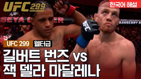 길버트 번즈 vs 잭 델라 마달레나 [UFC 299] 하이라이트
