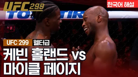 케빈 홀랜드 vs 마이클 페이지 [UFC 299] 하이라이트