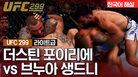 더스틴 포이리에 vs 베누아 생 드니 [UFC 299] 하이라이트