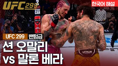 션 오말리 vs 마를론 베라 [UFC 299] 하이라이트