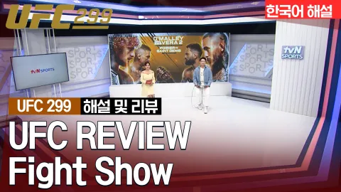 션 오말리 vs 말론 베라 [UFC REVIEW Fight Show]