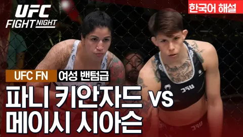 파니 키안자드 vs 메이시 시아슨 [UFC FIGHT NIGHT] 하이라이트