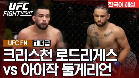 크리스천 로드리게스 vs 아이작 둘게리언 [UFC FIGHT NIGHT] 하이라이트