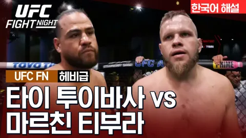 타이 투이바사 vs 마르친 티부라 [UFC FIGHT NIGHT] 하이라이트