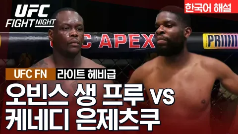 오빈스 생 프루 vs 케네디 은제츠쿠 [UFC FIGHT NIGHT] 하이라이트