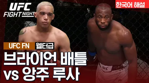 브라이언 배틀 vs 앙주 루사 [UFC FIGHT NIGHT] 하이라이트