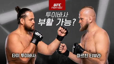 타이 투이바사 vs 마르친 티부라 [UFC FIGHT NIGHT]