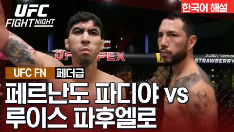 페르난도 파디야 vs 루이스 파후엘로 [UFC FIGHT NIGHT] 하이라이트