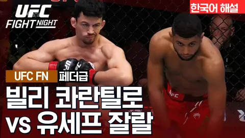 빌리 콰란틸로 vs 유세프 잘랄 [UFC FIGHT NIGHT] 하이라이트