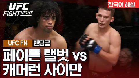 페이튼 탤벗 vs 캐머런 사이만 [UFC FIGHT NIGHT] 하이라이트