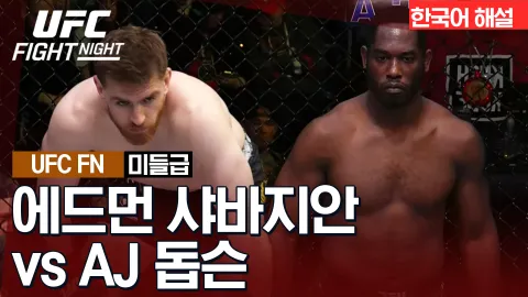 에드먼 샤바지안 vs AJ 돕슨 [UFC FIGHT NIGHT] 하이라이트