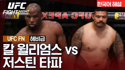 칼 윌리엄스 vs 저스틴 타파 [UFC FIGHT NIGHT] 하이라이트
