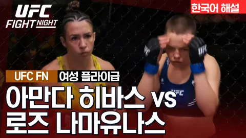 아만다 히바스 vs 로즈 나마유나스 [UFC FIGHT NIGHT] 하이라이트