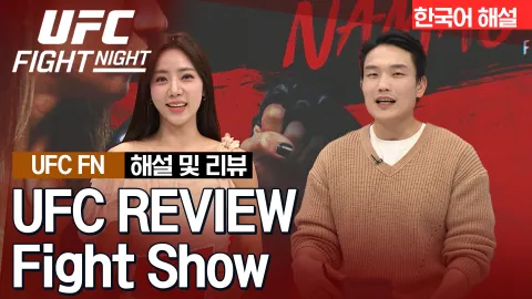 칼 윌리엄스 vs 저스틴 타파 [UFC REVIEW Fight Show]