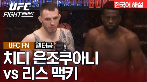 치디 은조쿠아니 vs 리스 맥키 [UFC FIGHT NIGHT] 하이라이트