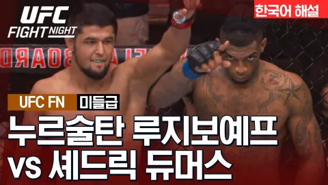 누르술탄 루지보예프 vs 셰드릭 듀머스 [UFC FIGHT NIGHT] 하이라이트