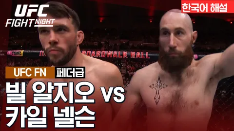 빌 알지오 vs 카일 넬슨 [UFC FIGHT NIGHT] 하이라이트