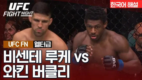 비센테 루케 vs 와킨 버클리 [UFC FIGHT NIGHT] 하이라이트