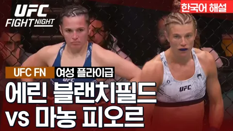 에린 블랜치필드 vs 마농 피오르 [UFC FIGHT NIGHT] 하이라이트