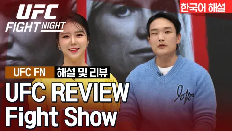 빌 알지오 vs 카일 넬슨 [UFC REVIEW Fight Show]