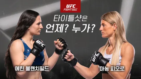 에린 블랜치필드 vs 마농 피오로 [UFC FIGHT NIGHT]