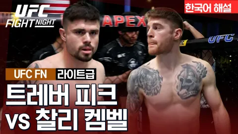 트레버 피크 vs 찰리 켐벨 [UFC FIGHT NIGHT] 하이라이트