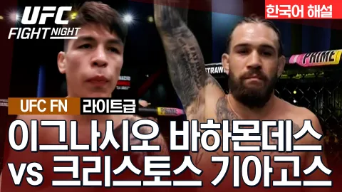 이그나시오 바하몬데스 vs 크리스토스 기아고스 [UFC FIGHT NIGHT] 하이라이트