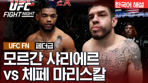 모르간 샤리에르 vs 체페 마리스칼 [UFC FIGHT NIGHT] 하이라이트