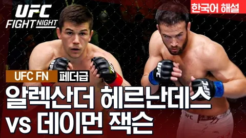 알렉산더 헤르난데스 vs 데이먼 잭슨 [UFC FIGHT NIGHT] 하이라이트