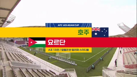 2024 AFC U23 아시안컵 1회