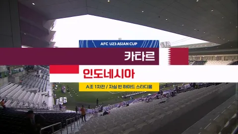 2024 AFC U23 아시안컵 2화