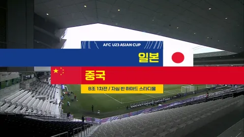2024 AFC U23 아시안컵 3화