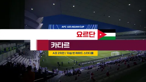 2024 AFC U23 아시안컵 9화