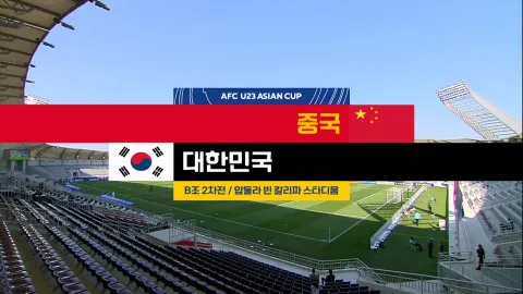 2024 AFC U23 아시안컵 10화