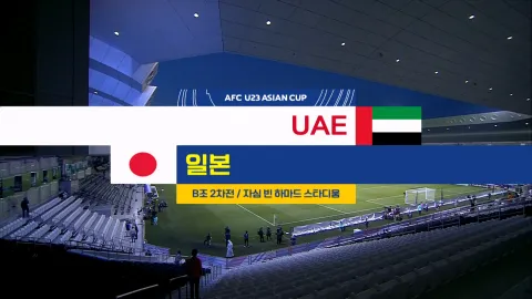 2024 AFC U23 아시안컵 12화