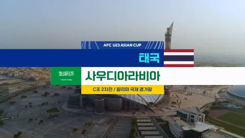 2024 AFC U23 아시안컵 11화