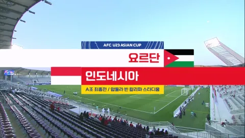 2024 AFC U23 아시안컵 16화