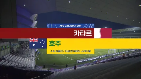 2024 AFC U23 아시안컵 17화